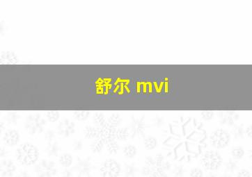 舒尔 mvi